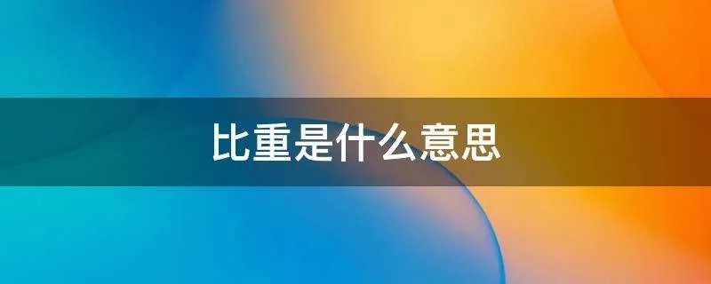 比重是什么意思
