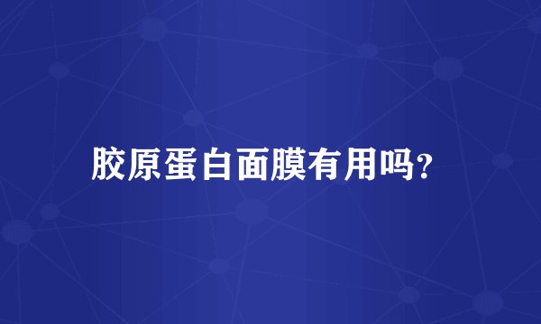 胶原蛋白面膜有用吗?