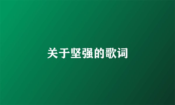 关于坚强的歌词
