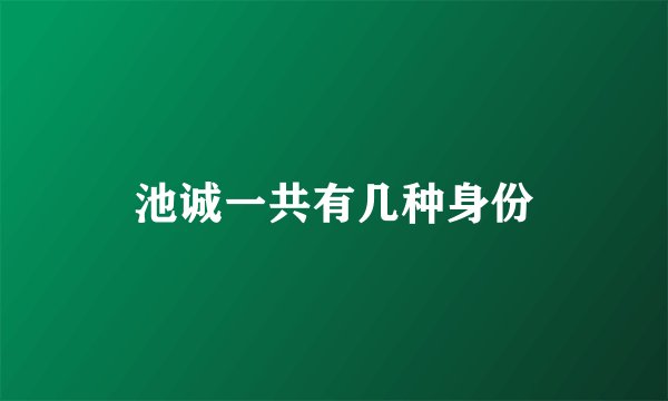池诚一共有几种身份