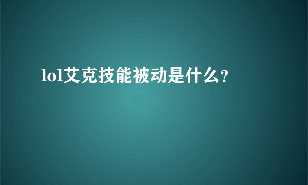 lol艾克技能被动是什么？