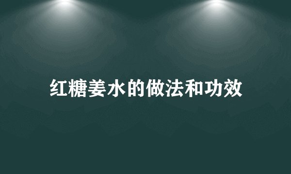 红糖姜水的做法和功效