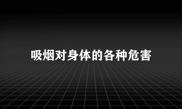 吸烟对身体的各种危害