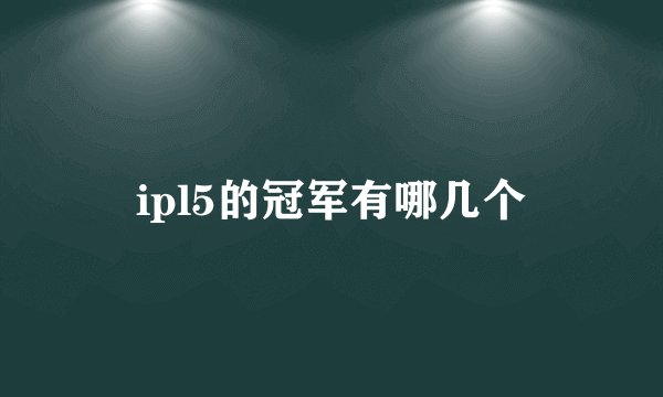 ipl5的冠军有哪几个