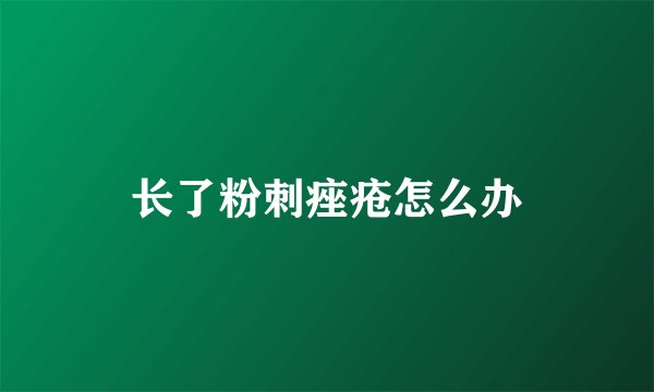 长了粉刺痤疮怎么办