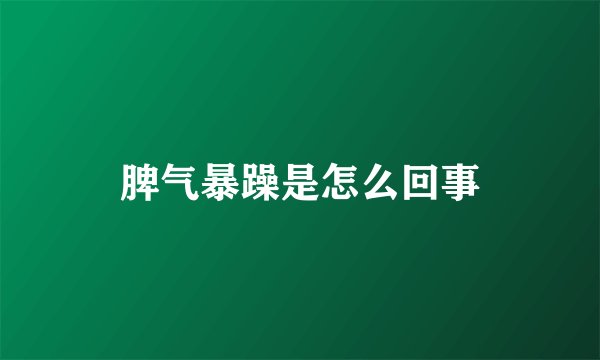 脾气暴躁是怎么回事