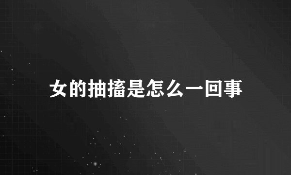 女的抽搐是怎么一回事