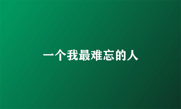 一个我最难忘的人
