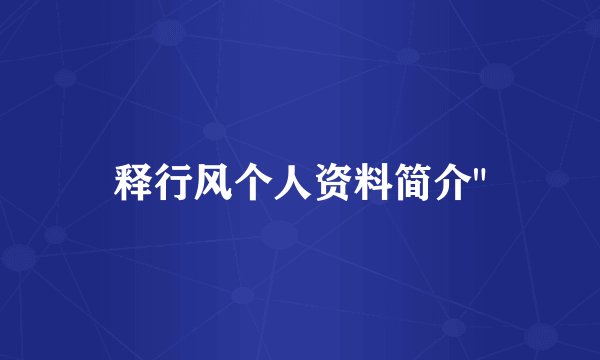 释行风个人资料简介