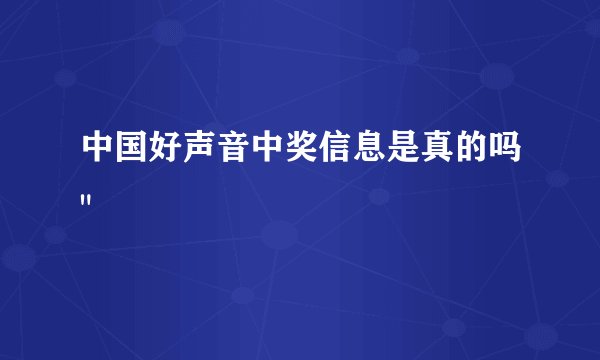 中国好声音中奖信息是真的吗