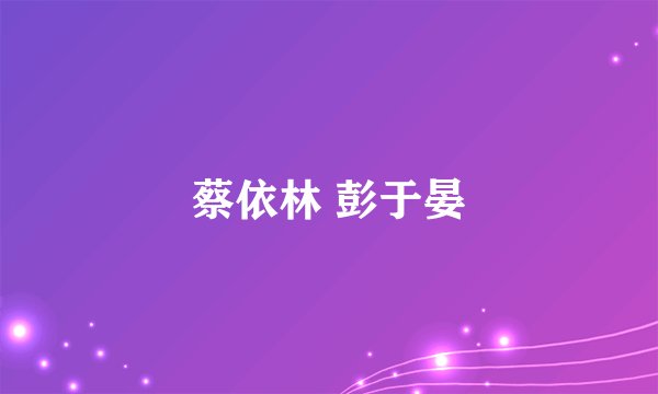 蔡依林 彭于晏