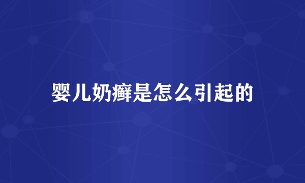 婴儿奶癣是怎么引起的