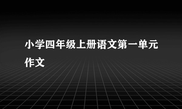 小学四年级上册语文第一单元作文
