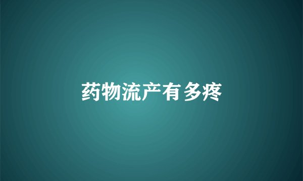 药物流产有多疼