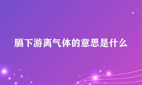 膈下游离气体的意思是什么