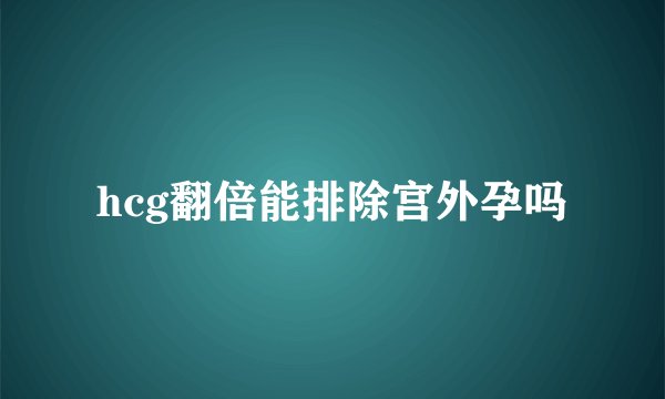 hcg翻倍能排除宫外孕吗