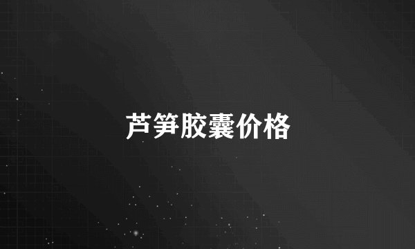 芦笋胶囊价格