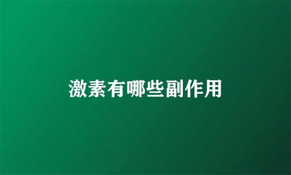 激素有哪些副作用