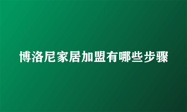 博洛尼家居加盟有哪些步骤