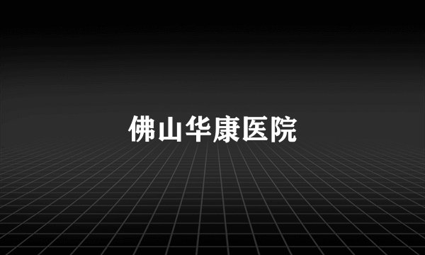 佛山华康医院