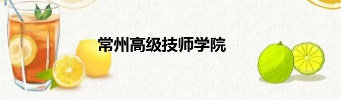 常州高级技师学院