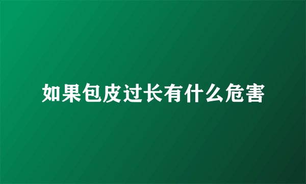 如果包皮过长有什么危害