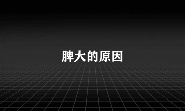 脾大的原因