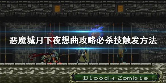 《恶魔城月下夜想曲》必杀技出现条件是什么?攻略必杀技触发方法