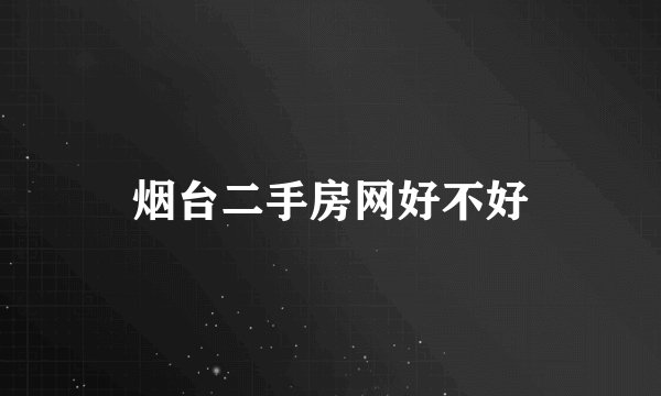 烟台二手房网好不好