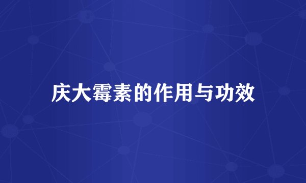 庆大霉素的作用与功效