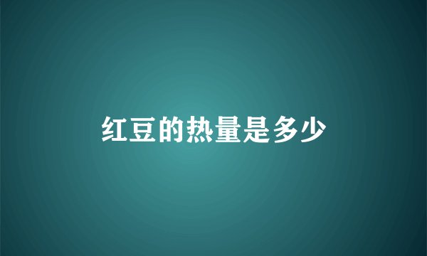 红豆的热量是多少
