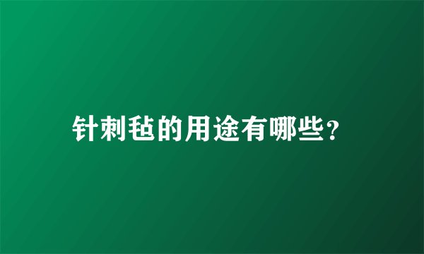 针刺毡的用途有哪些？