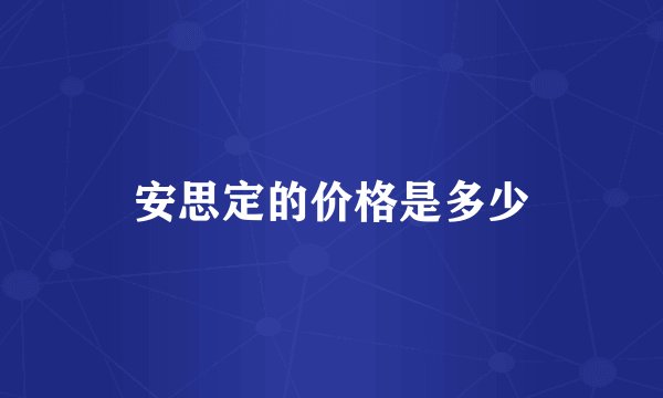 安思定的价格是多少