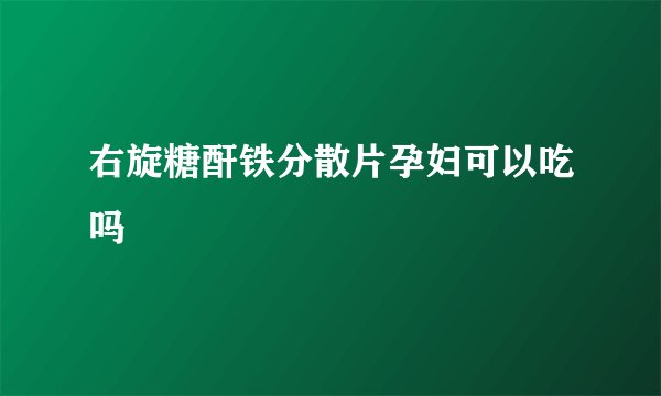 右旋糖酐铁分散片孕妇可以吃吗