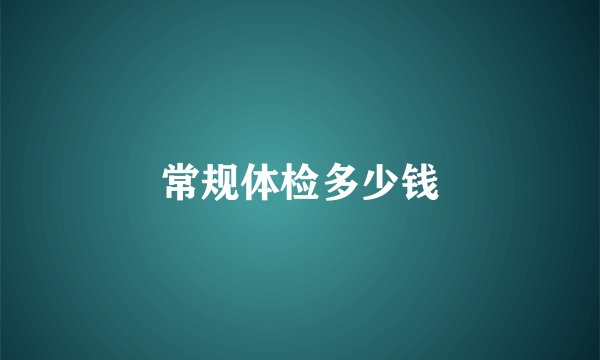 常规体检多少钱