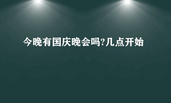 今晚有国庆晚会吗?几点开始