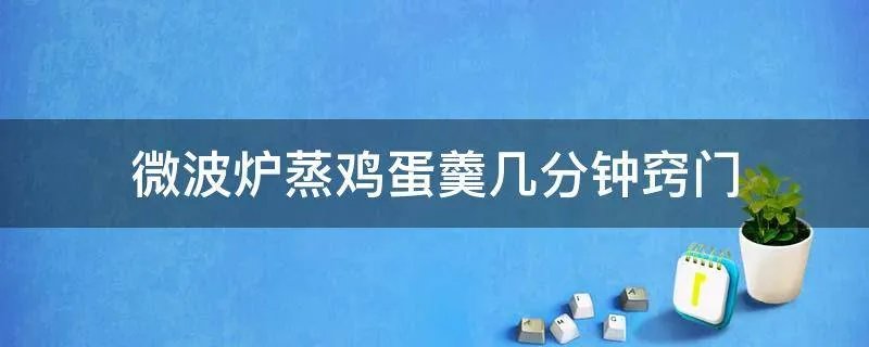 微波炉蒸鸡蛋羹几分钟窍门