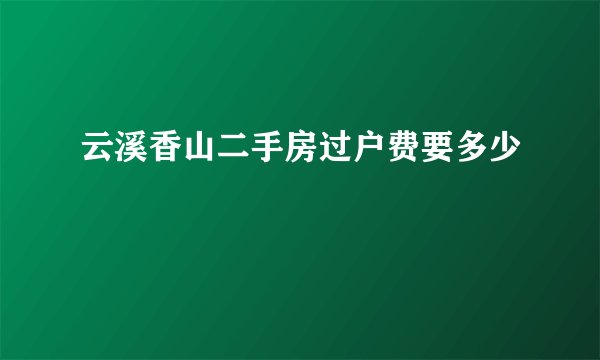 云溪香山二手房过户费要多少