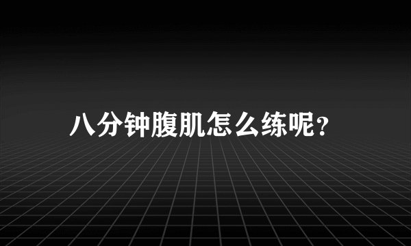 八分钟腹肌怎么练呢？
