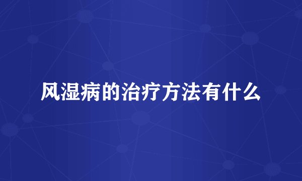 风湿病的治疗方法有什么