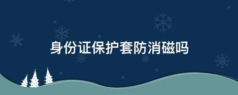 身份证保护套防消磁吗