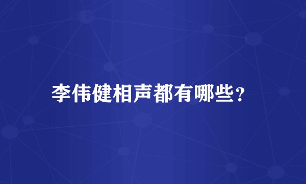 李伟健相声都有哪些？