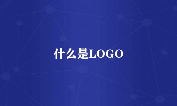 什么是LOGO