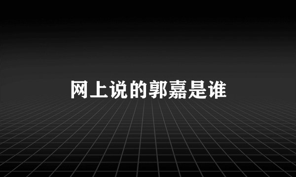 网上说的郭嘉是谁