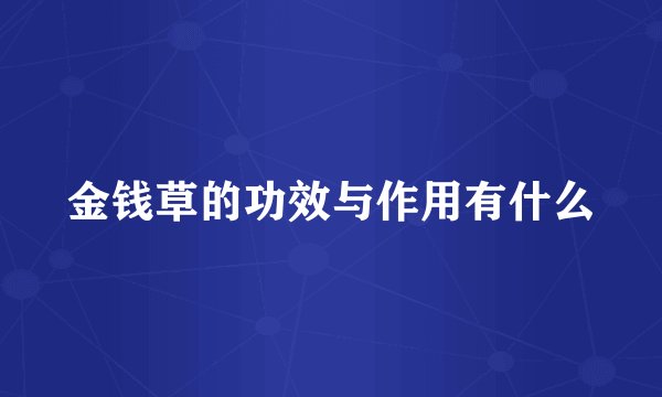 金钱草的功效与作用有什么