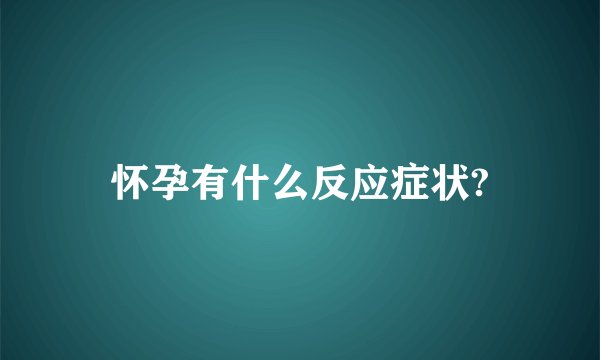 怀孕有什么反应症状?