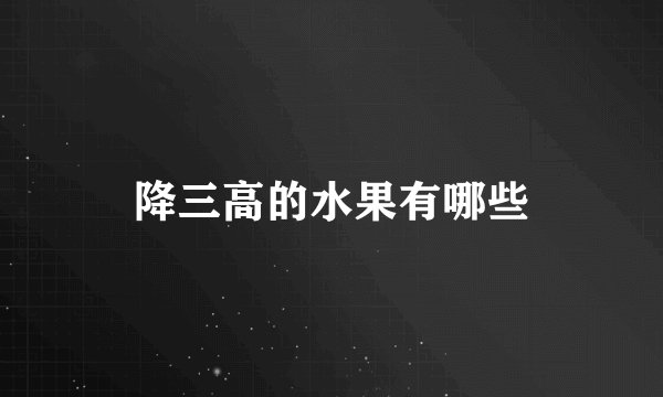 降三高的水果有哪些