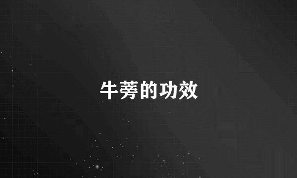 牛蒡的功效