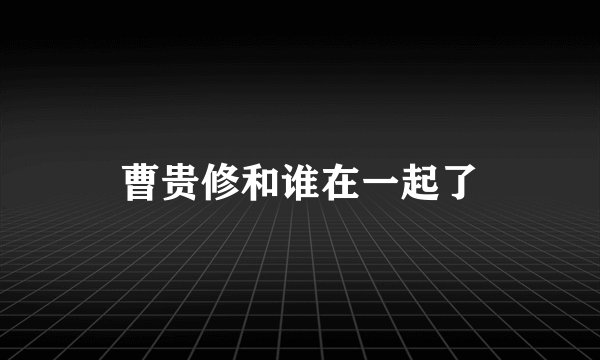 曹贵修和谁在一起了