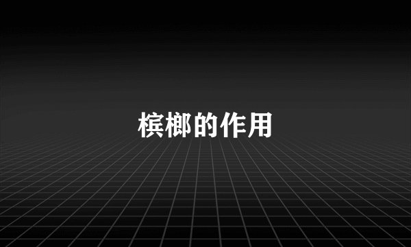 槟榔的作用